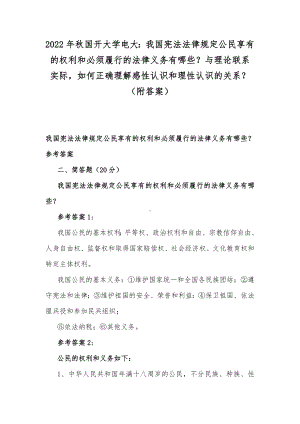 2022年秋国开大学电大：我国宪法法律规定公民享有的权利和必须履行的法律义务有哪些？与理论联系实际如何正确理解感性认识和理性认识的关系？（附答案）.docx