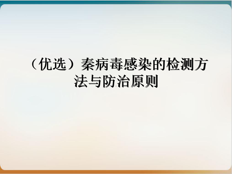 秦病毒感染的检测方法与防治原则优质课件.ppt_第2页