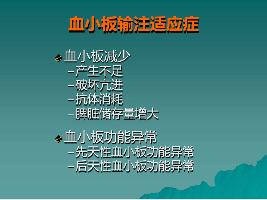 血小板输血的初步思考课件.ppt_第2页