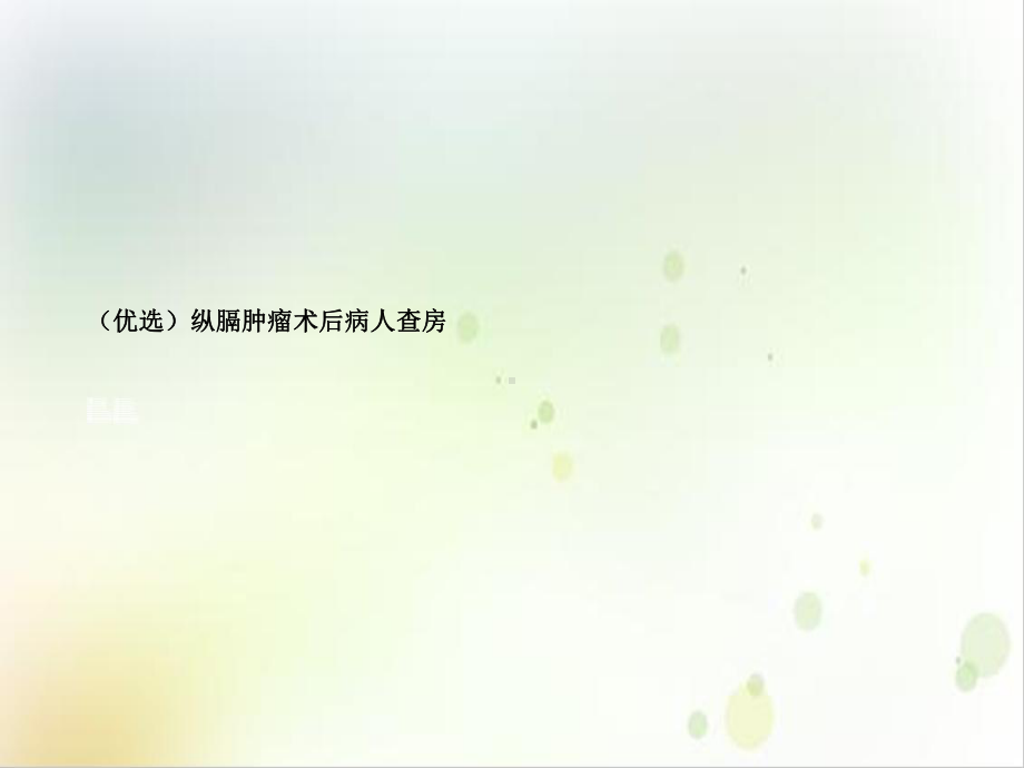 纵膈肿瘤术后病人查房培训课程课件.ppt_第2页