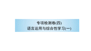 （部）统编版八年级上册《语文》期末复习 专项检测卷（四）语言运用与综合性学习（一） 讲练ppt课件.pptx