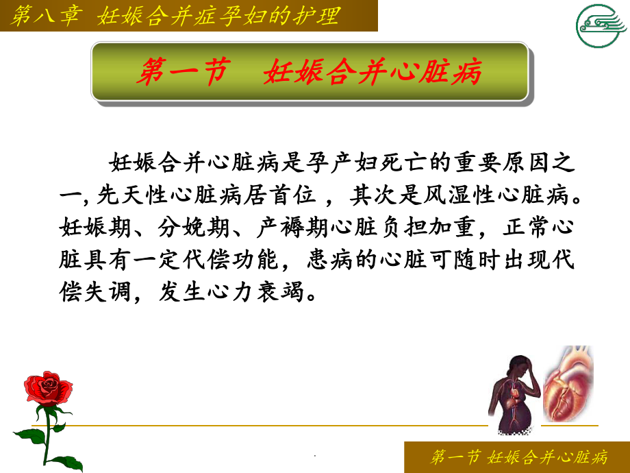 第七章妊娠合并症妇女的护理课件整理.ppt_第3页