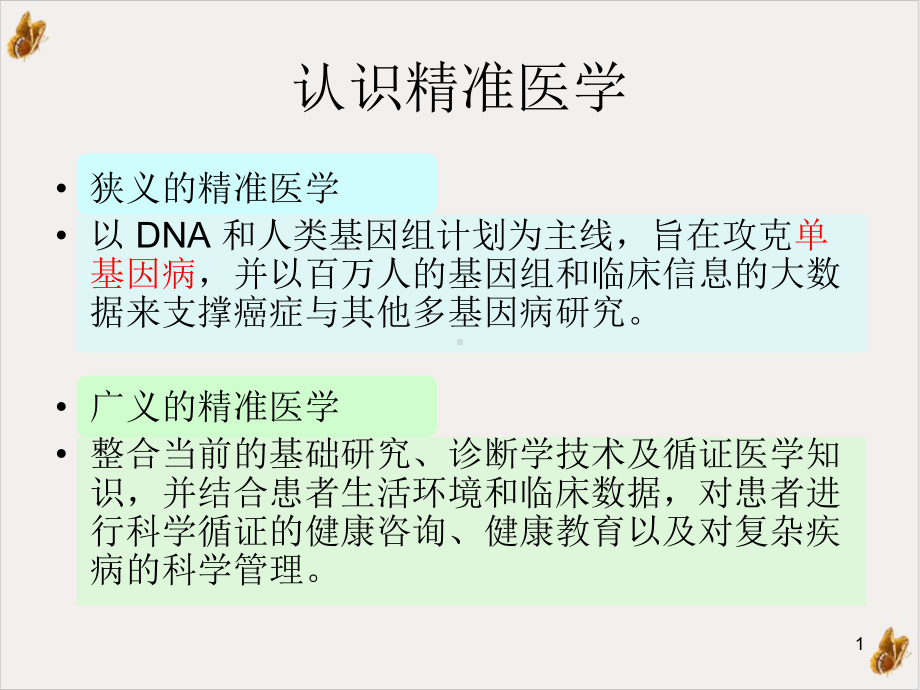 精准医学演讲课件.pptx_第1页