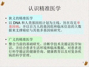 精准医学演讲课件.pptx