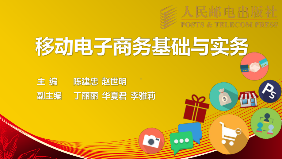 移动电子商务基础与实务第11章移动电子商务平台应用案例分析课件.pptx_第1页