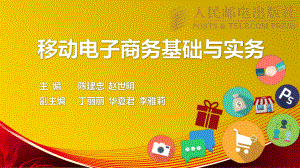 移动电子商务基础与实务第11章移动电子商务平台应用案例分析课件.pptx