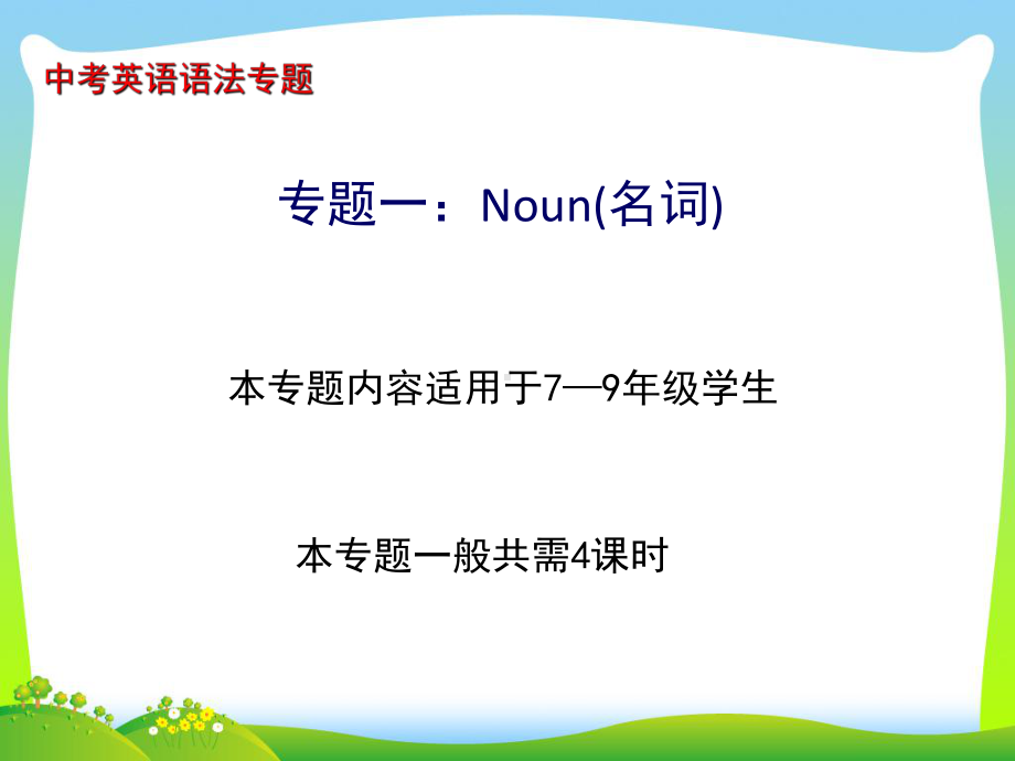 人教版九年级全册《英语》复习之名词易错点分析ppt课件.ppt_第1页