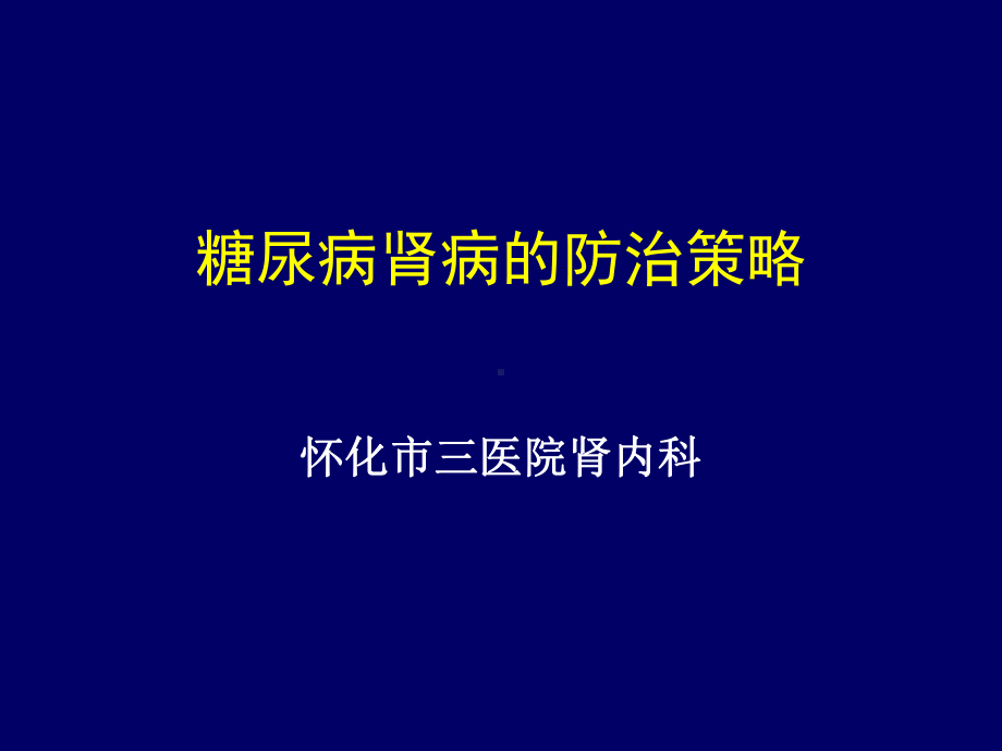 糖尿病肾病的防治策略课件.pptx_第1页