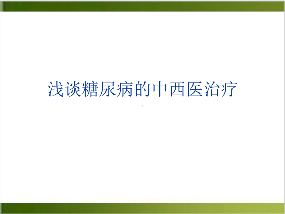 糖尿病的中西医治疗课件.ppt_第1页