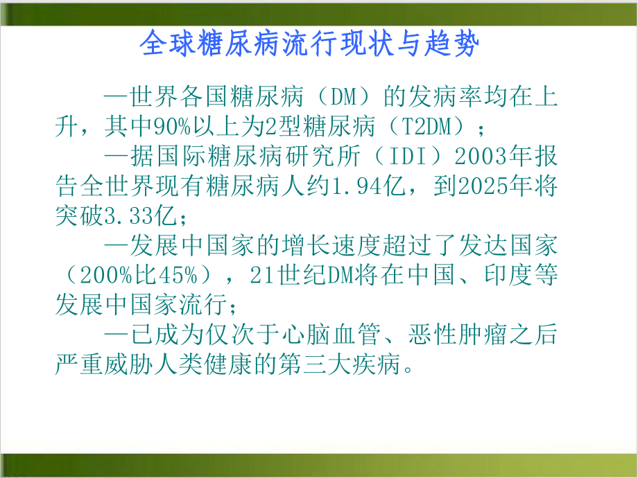 糖尿病的中西医治疗课件.ppt_第2页