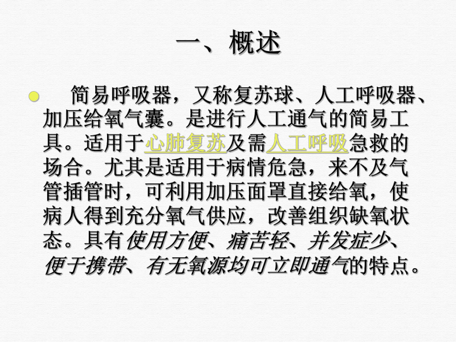 简易呼吸器的使用及注意事项讲课课件.ppt_第3页