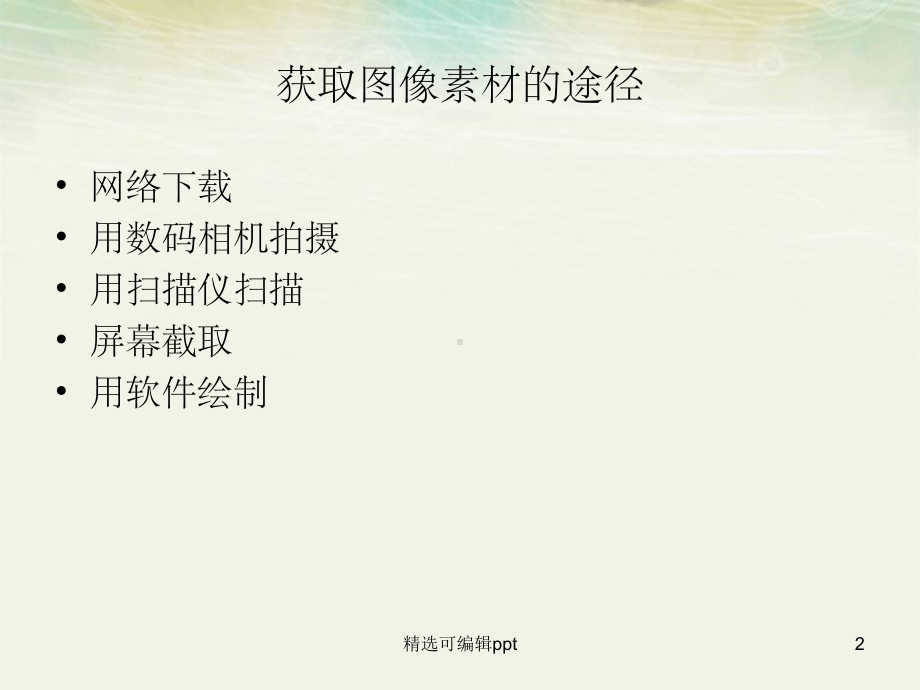 获取与处理图像素材课件.ppt_第2页