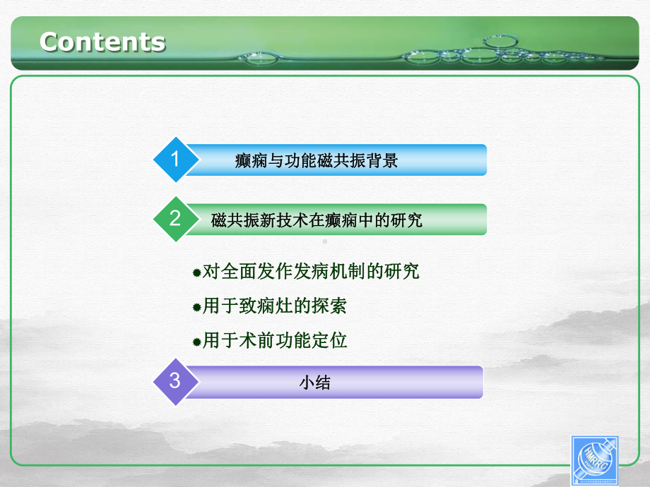 磁共振技术在癫痫研究中的应用龚启勇讲课课件.pptx_第1页