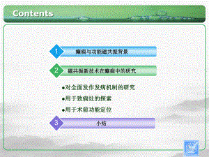 磁共振技术在癫痫研究中的应用龚启勇讲课课件.pptx