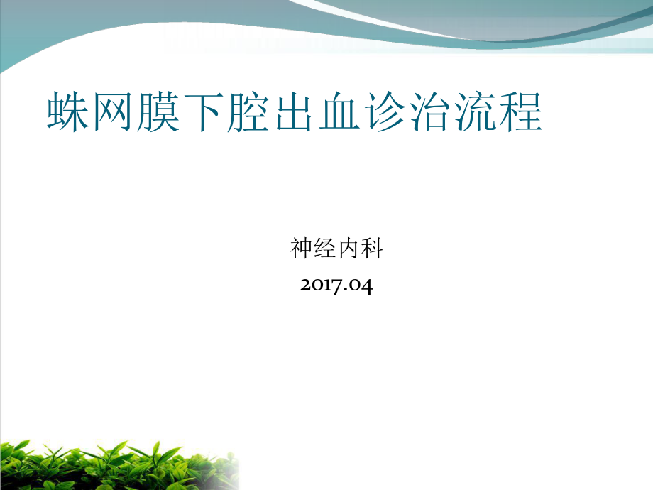 蛛网膜下腔出血诊治流程教材模版课件.ppt_第1页