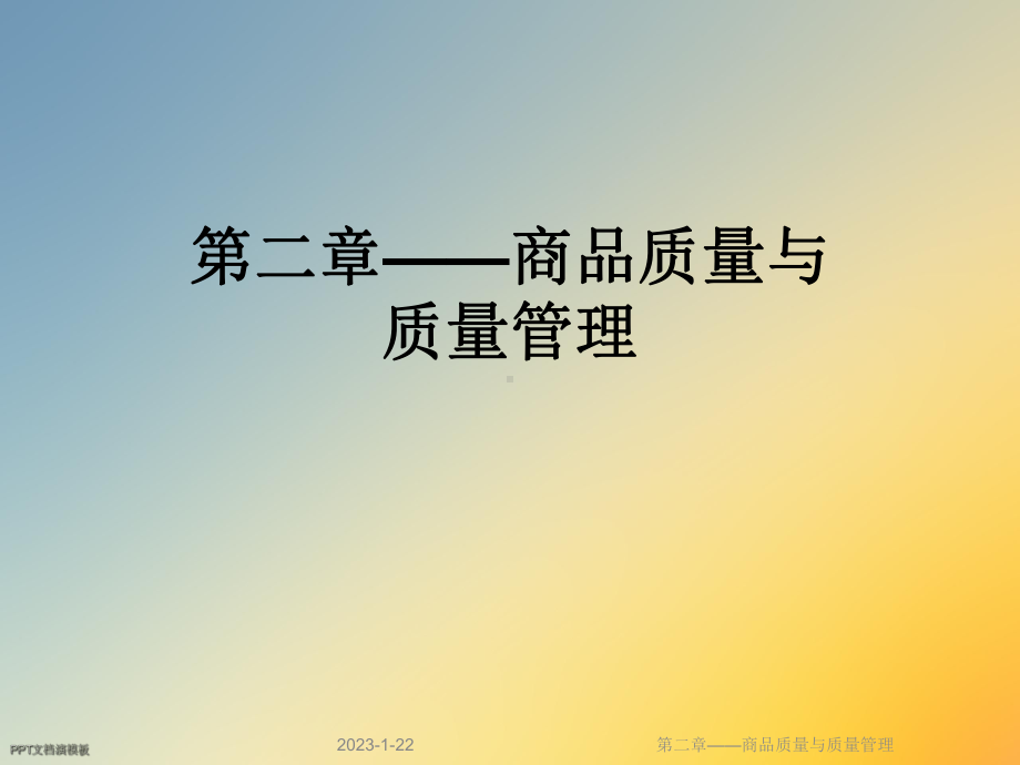 第二章-商品质量与质量管理课件.ppt_第1页