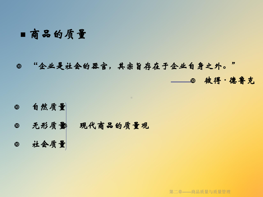 第二章-商品质量与质量管理课件.ppt_第3页