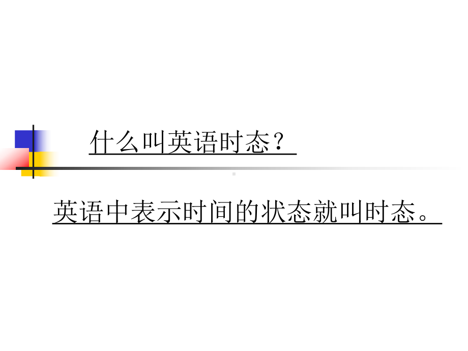 人教版七年级上册《英语》四个基本时态(共32张PPT)ppt课件.ppt_第1页