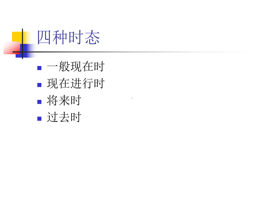 人教版七年级上册《英语》四个基本时态(共32张PPT)ppt课件.ppt_第2页