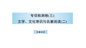 （部）统编版八年级上册《语文》期末复习 专项检测卷（三）文学、文化常识与名著阅读（二） 讲练ppt课件.pptx