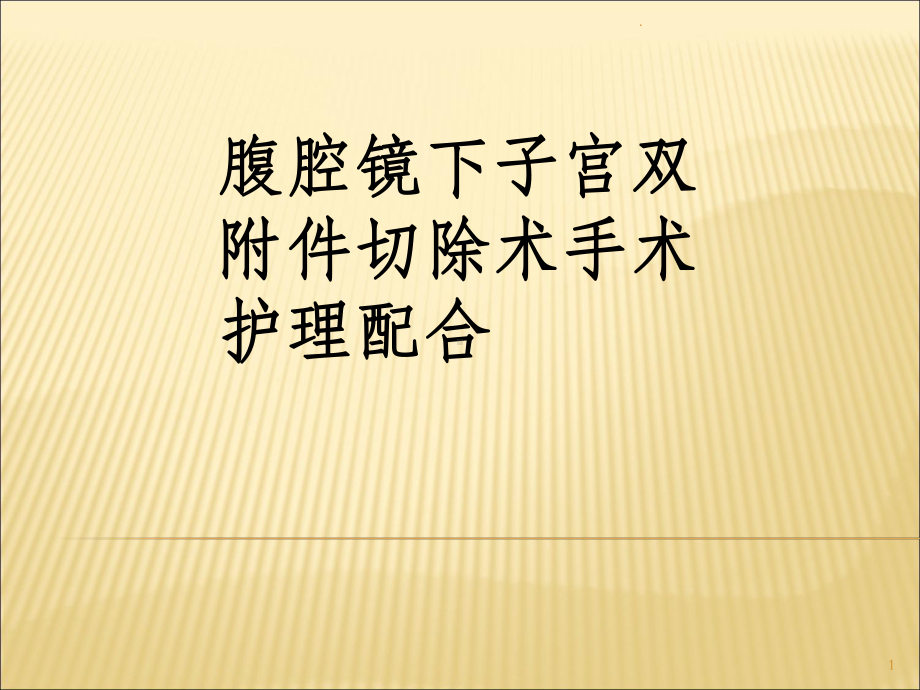 腹腔下子宫附件切除术手术护理配合课件.ppt_第1页