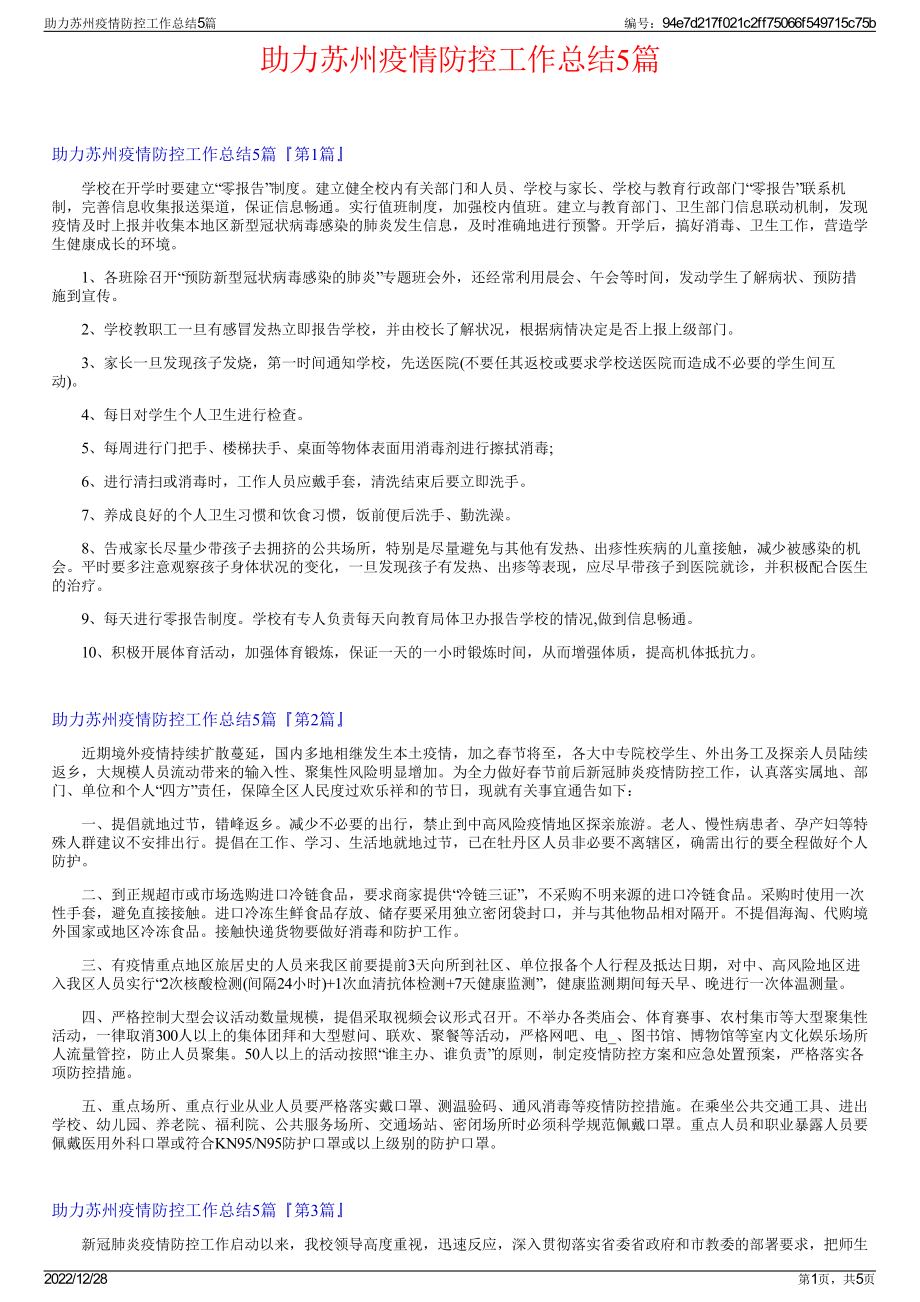 助力苏州疫情防控工作总结5篇.pdf_第1页