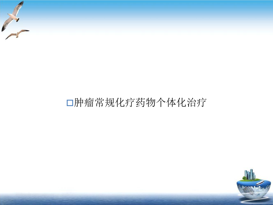 肿瘤常规化疗药物个体化治疗示范课件.ppt_第1页