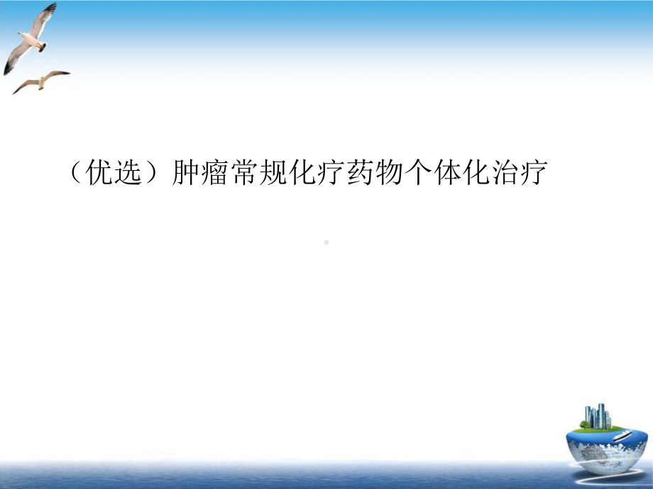 肿瘤常规化疗药物个体化治疗示范课件.ppt_第2页