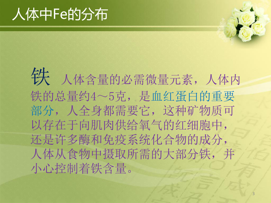 膳食中的微量元素Fe与贫血课件.ppt_第3页