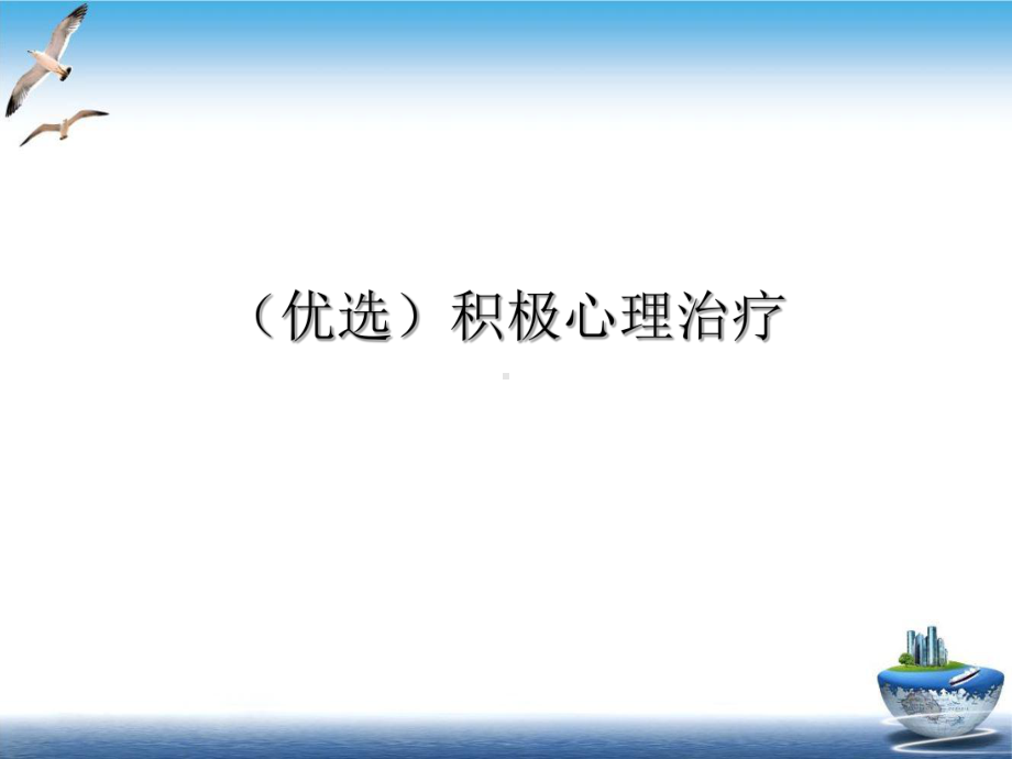 积极心理治疗培训讲义课件.ppt_第2页