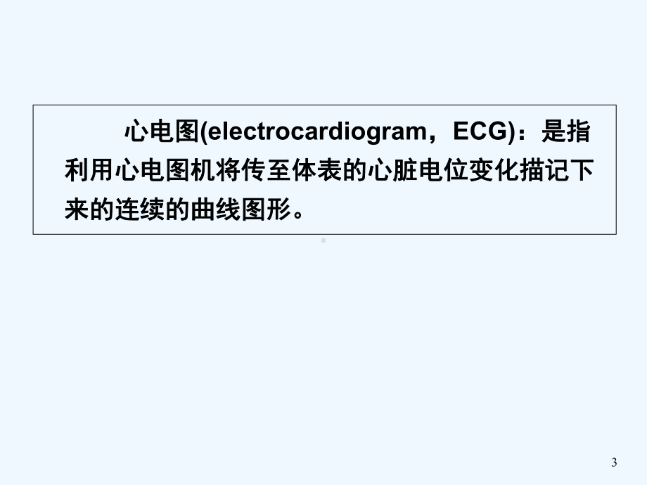 第一二节-心电图导联及正常心电图-课件.ppt_第3页