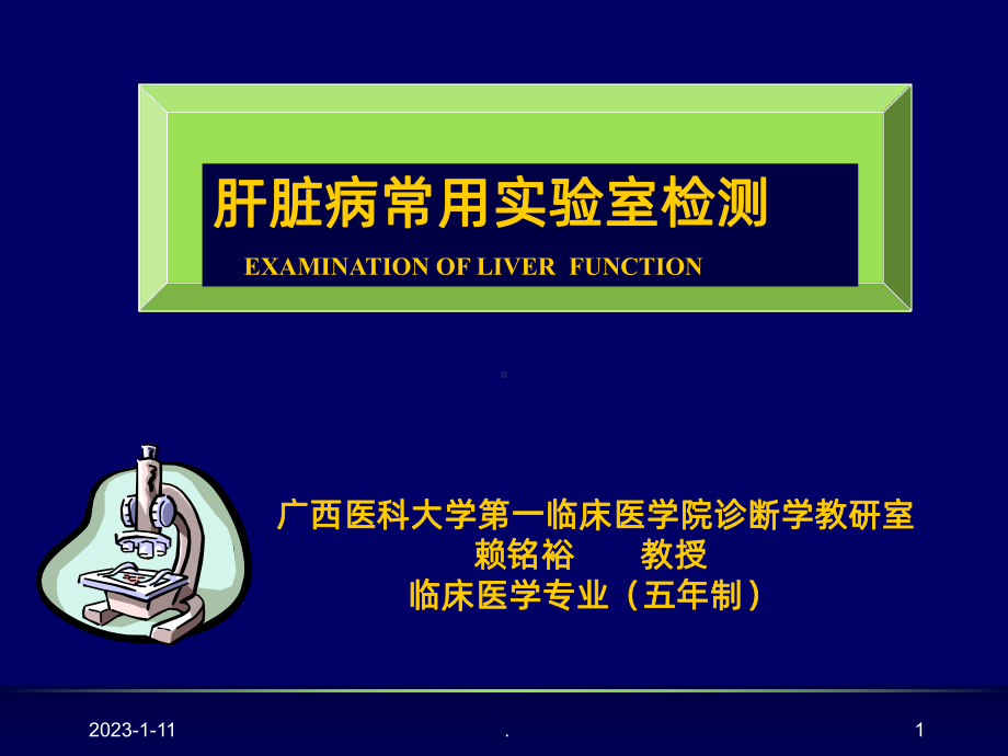 肝功能临床医学课件整理.ppt_第1页