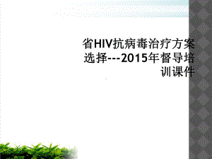 省HIV抗病毒治疗方案选择年督导课件.ppt