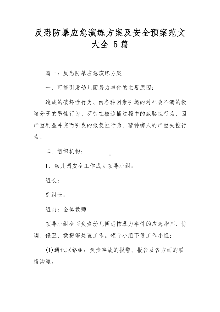 反恐防暴应急演练方案及安全预案范文大全 5篇.docx_第1页