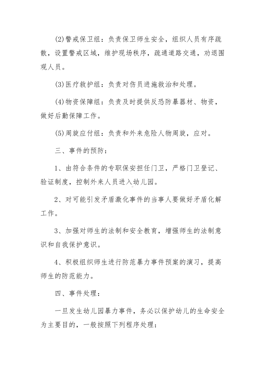 反恐防暴应急演练方案及安全预案范文大全 5篇.docx_第2页