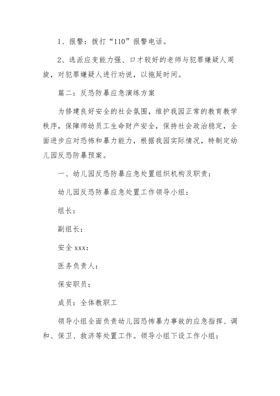 反恐防暴应急演练方案及安全预案范文大全 5篇.docx_第3页