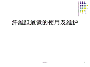 胆道镜的使用与维护课件.ppt