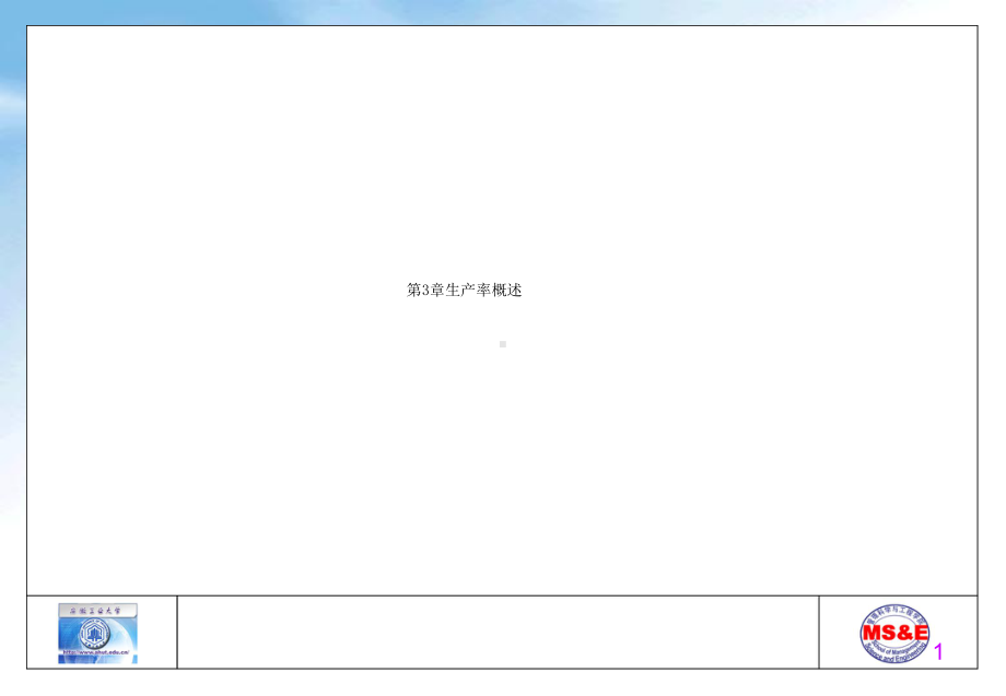 第3章生产率概述课件.ppt_第1页