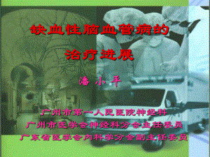 缺血性脑血管病的治疗进展课件.ppt