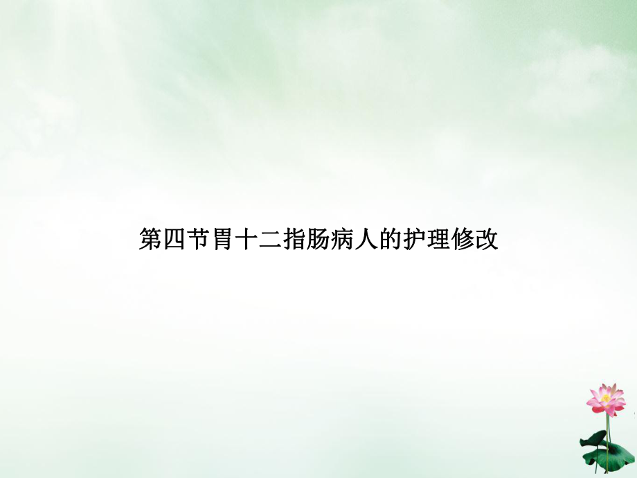 第四节胃十二指肠病人的护理修改优质授课课件.ppt_第1页