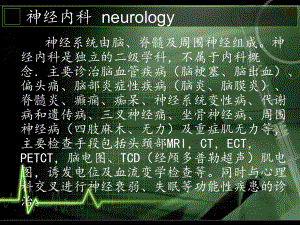 神经内科护理概况课件.pptx