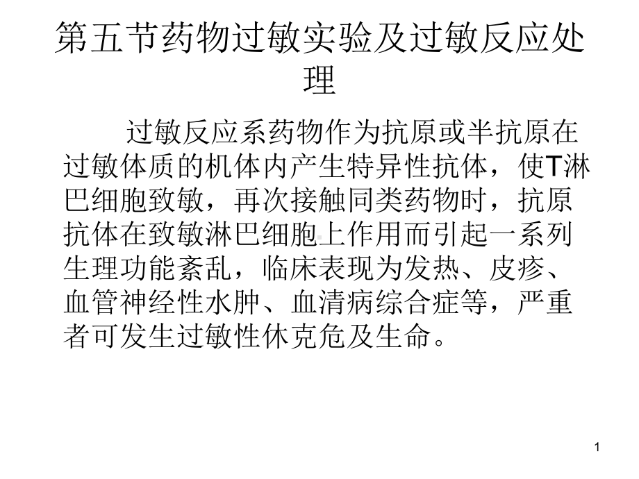 药物过敏实验及过敏反应处理课件.ppt_第1页