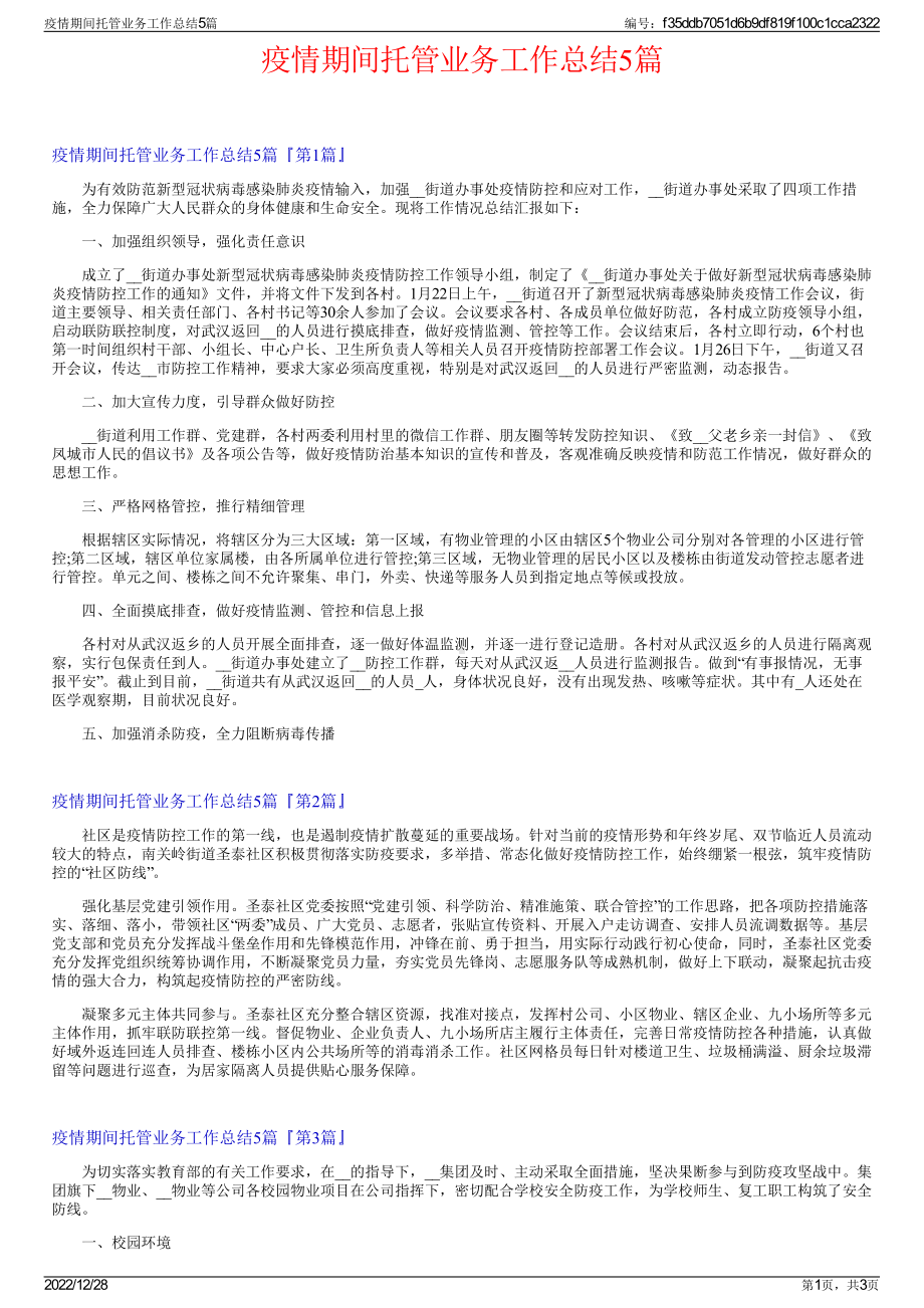 疫情期间托管业务工作总结5篇.pdf_第1页