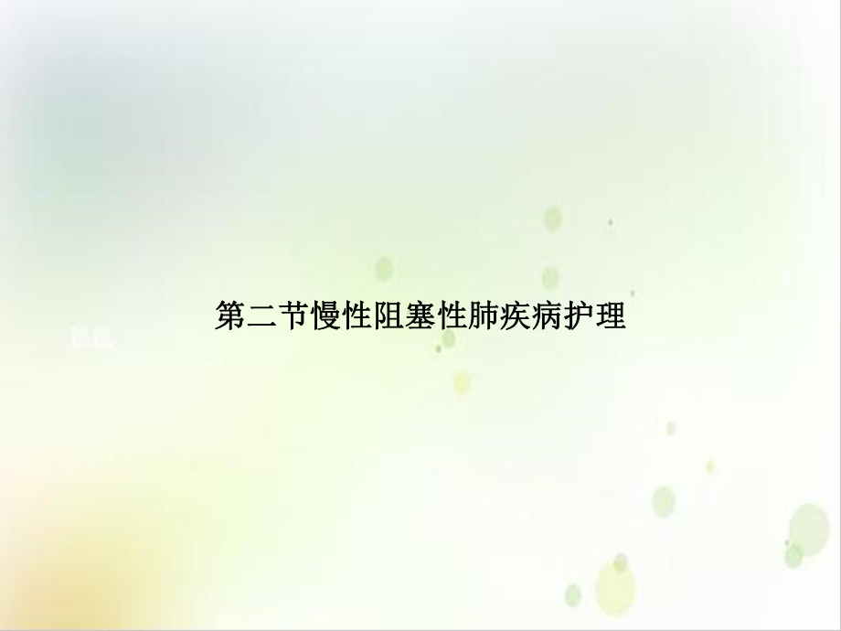 第二节慢性阻塞性肺疾病护理参考课件.ppt_第1页