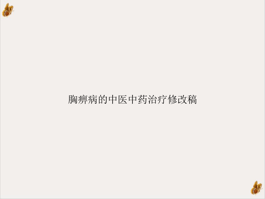 胸痹病的中医中药治疗修改稿课件.ppt_第1页