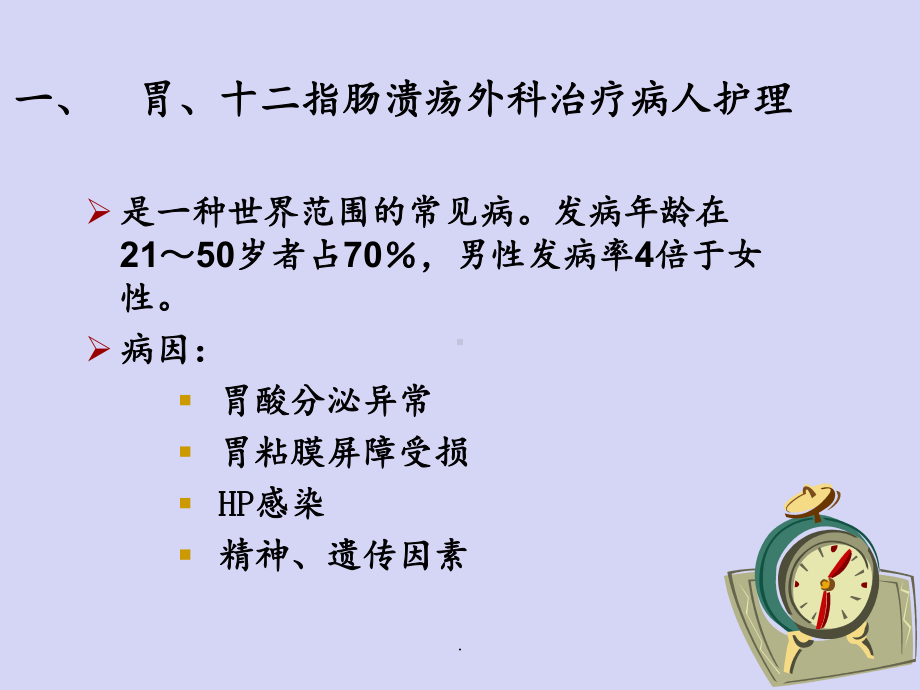 第二节胃十二指肠疾病病人的护理课件.ppt_第3页