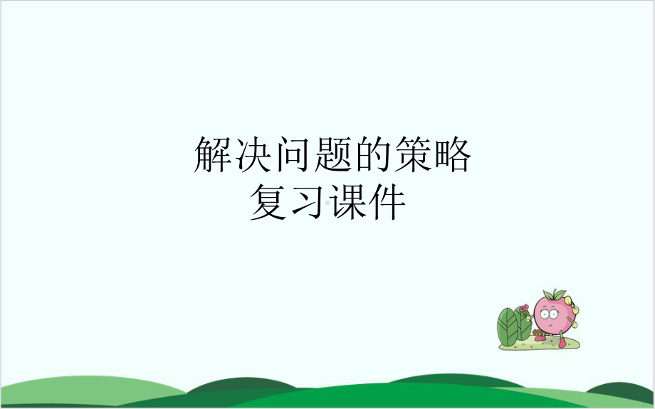 西师大版小学数学《解决问题》课件1.pptx_第1页