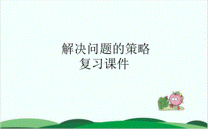 西师大版小学数学《解决问题》课件1.pptx