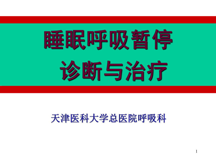 睡眠呼吸暂停诊断与治疗课件整理.ppt_第1页