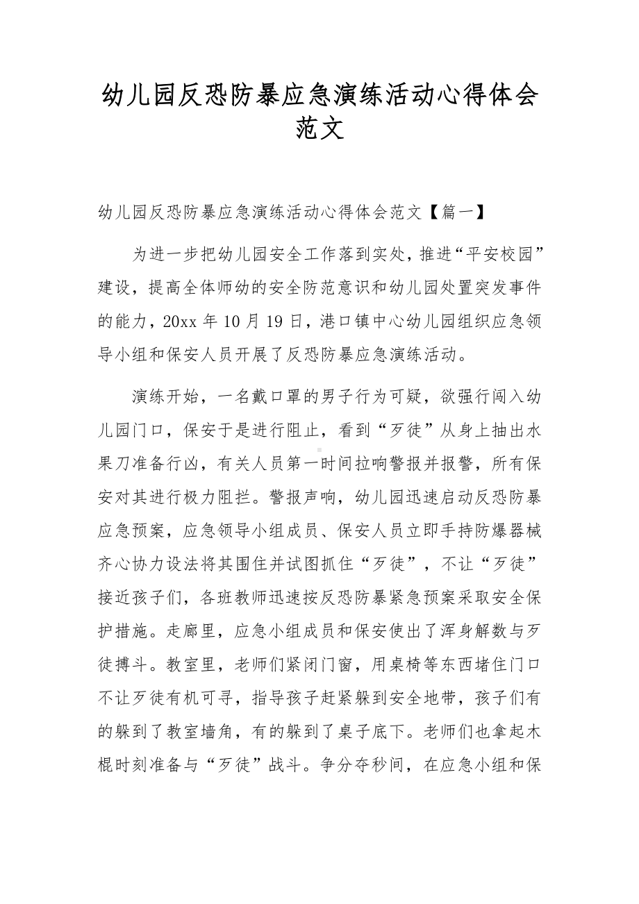 幼儿园反恐防暴应急演练活动心得体会范文.docx_第1页